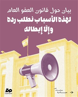 بيان حول قانون العفو العام: لهذه الأسباب نطلب رده وإلّا إبطاله