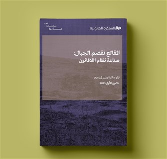 المقالع تقضم الجبال: صناعة نظام اللاقانون